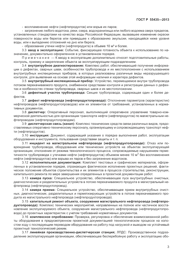 ГОСТ Р 55435-2013, страница 7