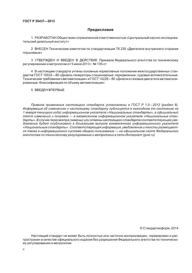 ГОСТ Р 55437-2013, страница 2