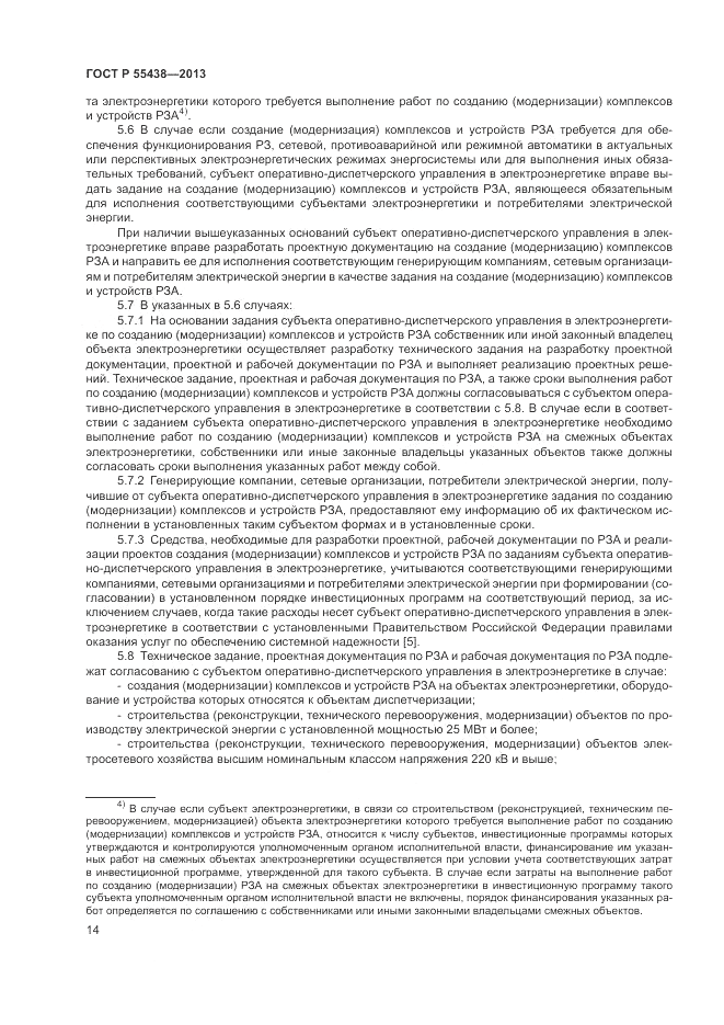ГОСТ Р 55438-2013, страница 18