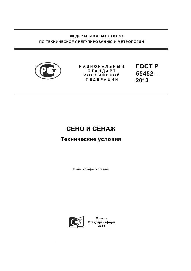ГОСТ Р 55452-2013, страница 1