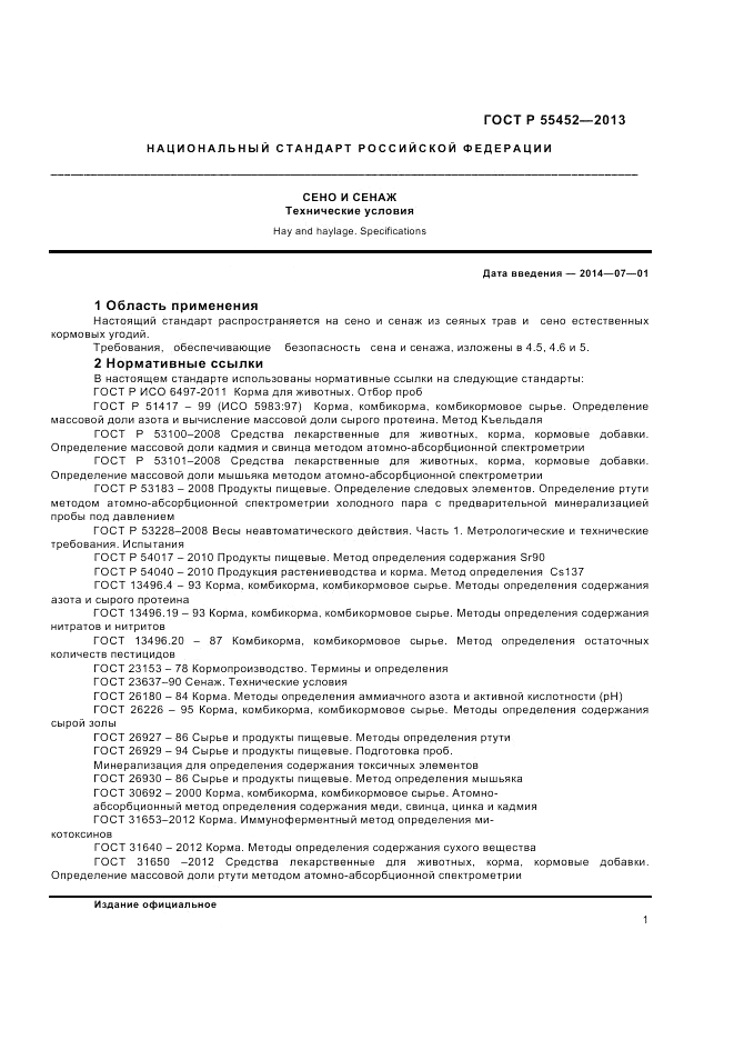 ГОСТ Р 55452-2013, страница 4