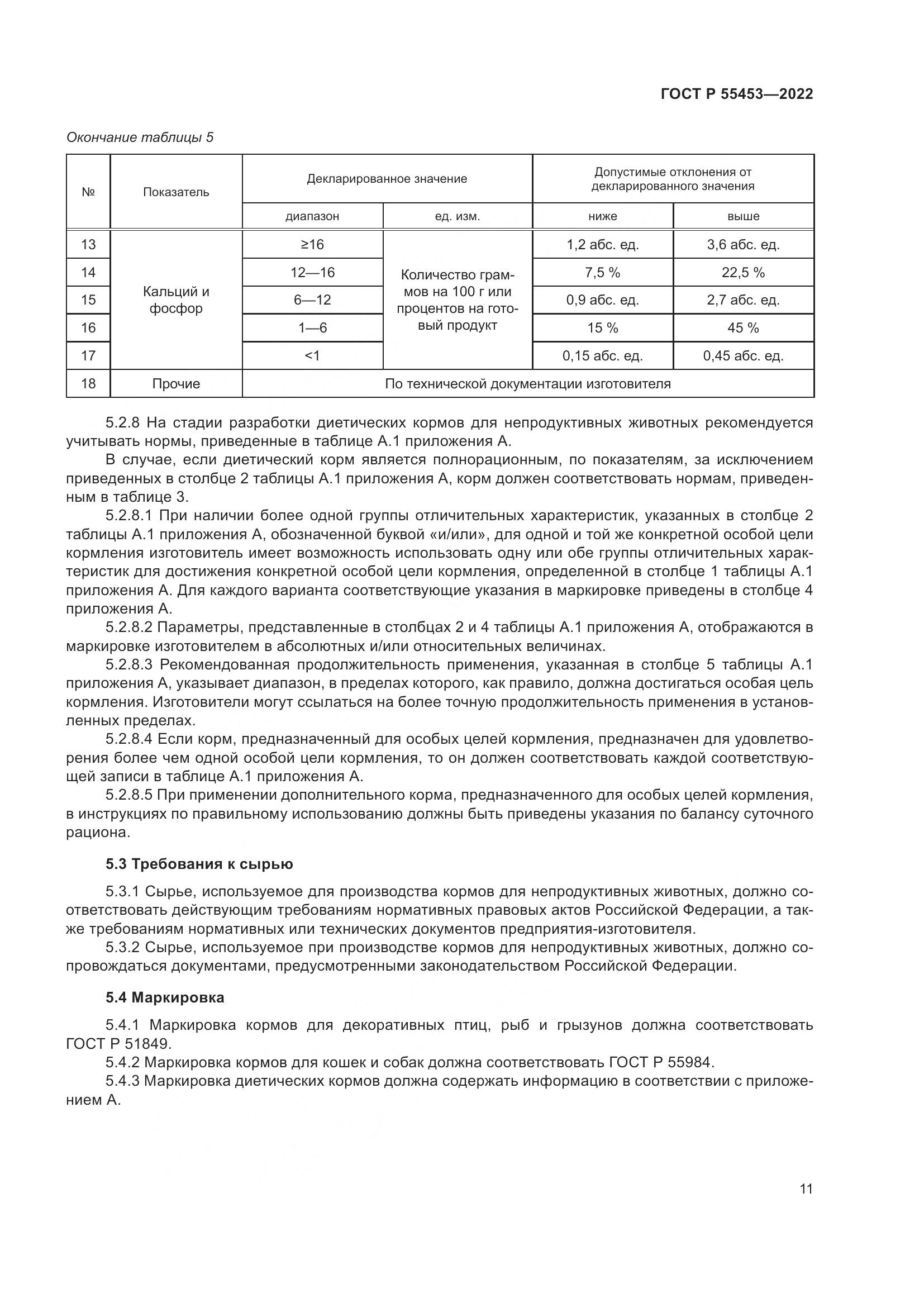 ГОСТ Р 55453-2022, страница 15