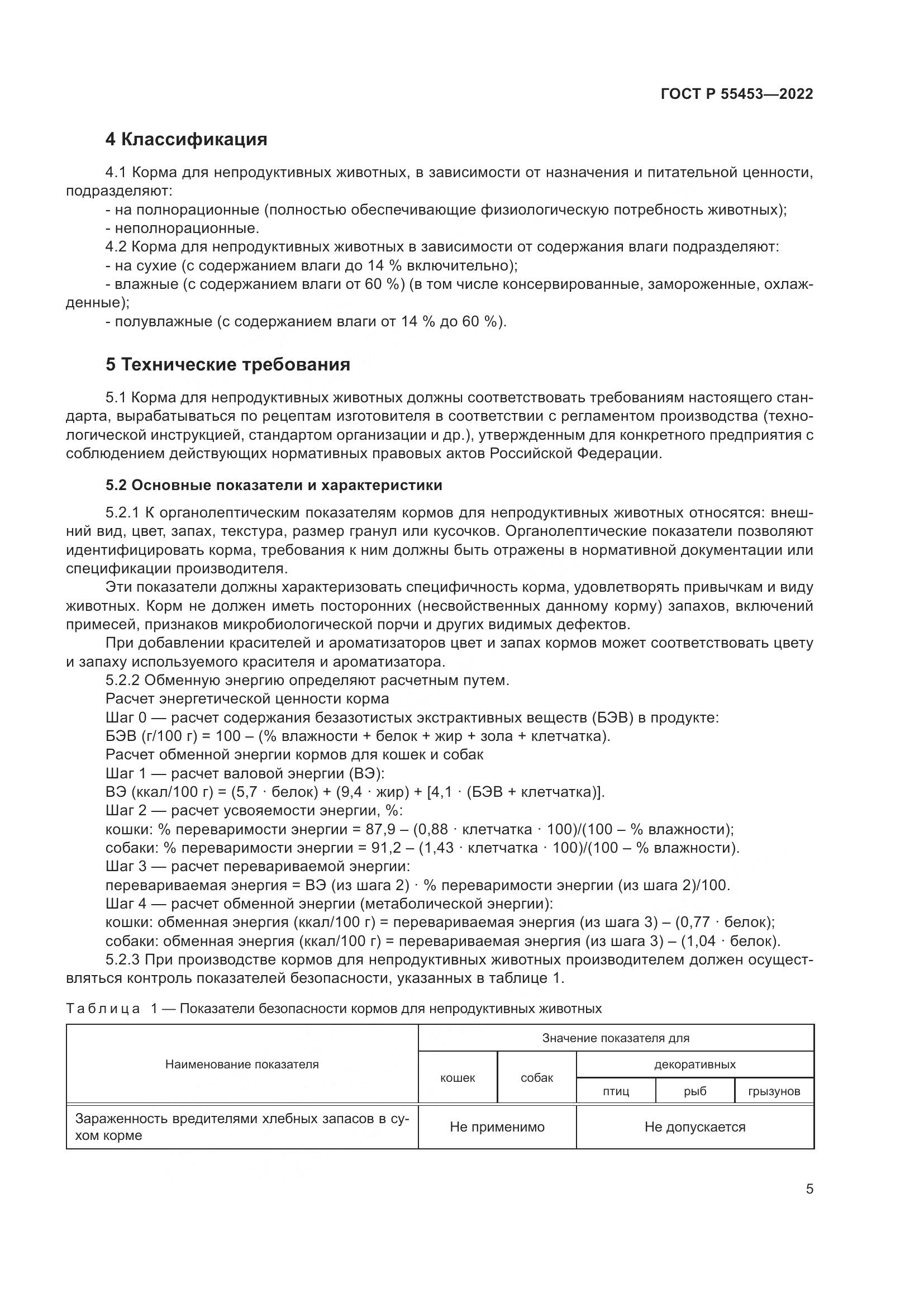 ГОСТ Р 55453-2022, страница 9