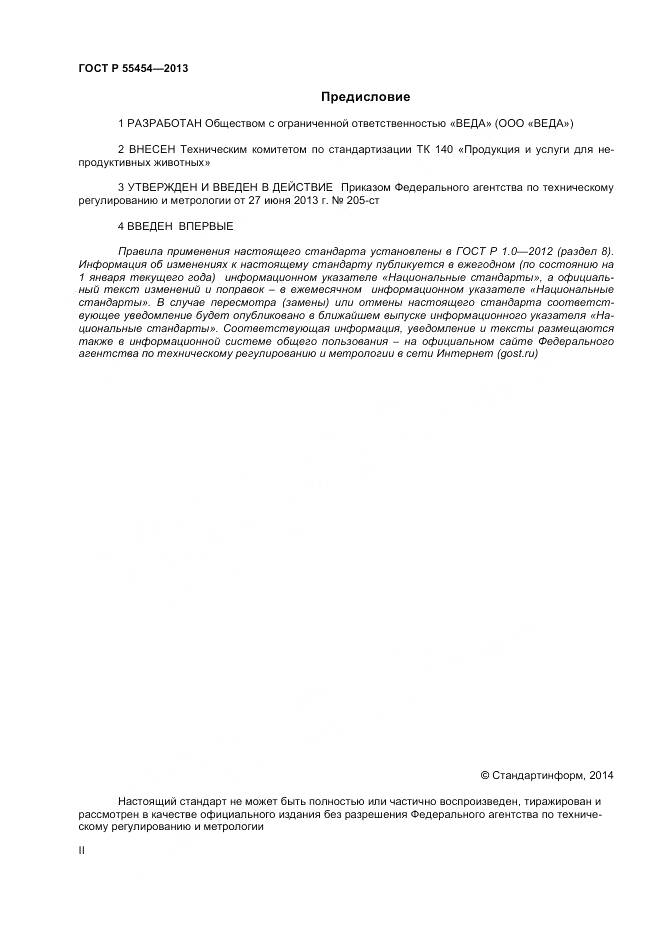 ГОСТ Р 55454-2013, страница 2