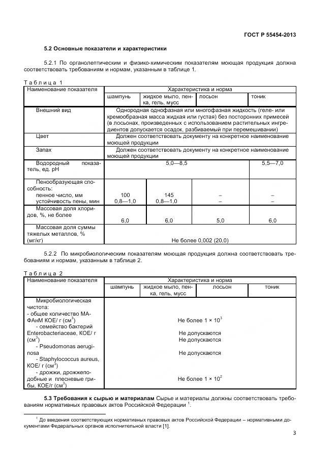 ГОСТ Р 55454-2013, страница 5