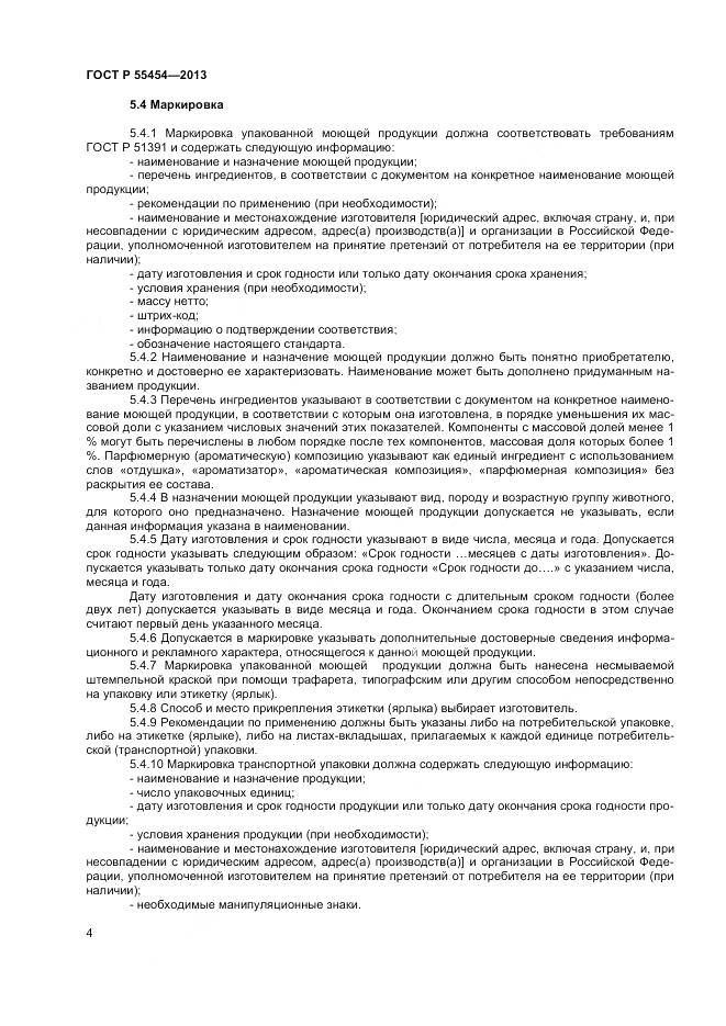 ГОСТ Р 55454-2013, страница 6