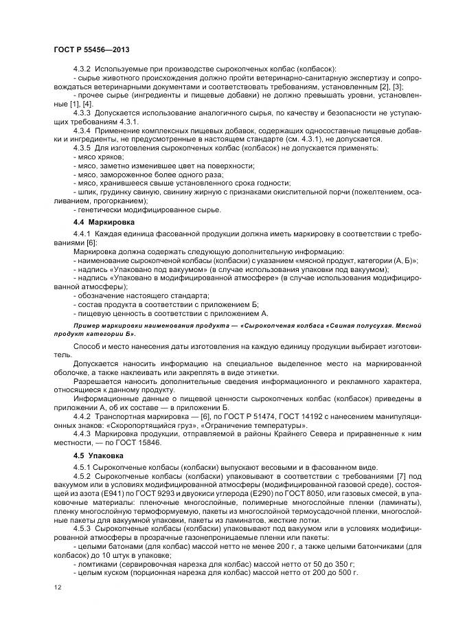 ГОСТ Р 55456-2013, страница 16