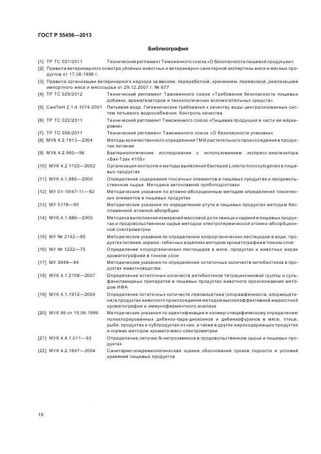 ГОСТ Р 55456-2013, страница 22