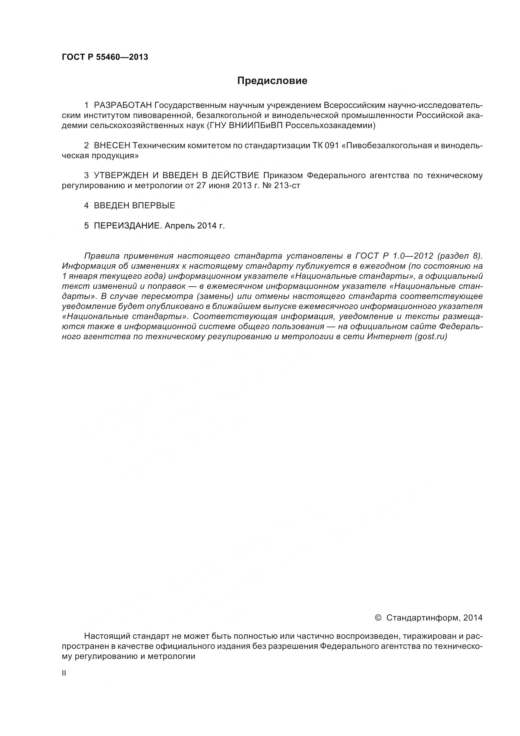 ГОСТ Р 55460-2013, страница 2