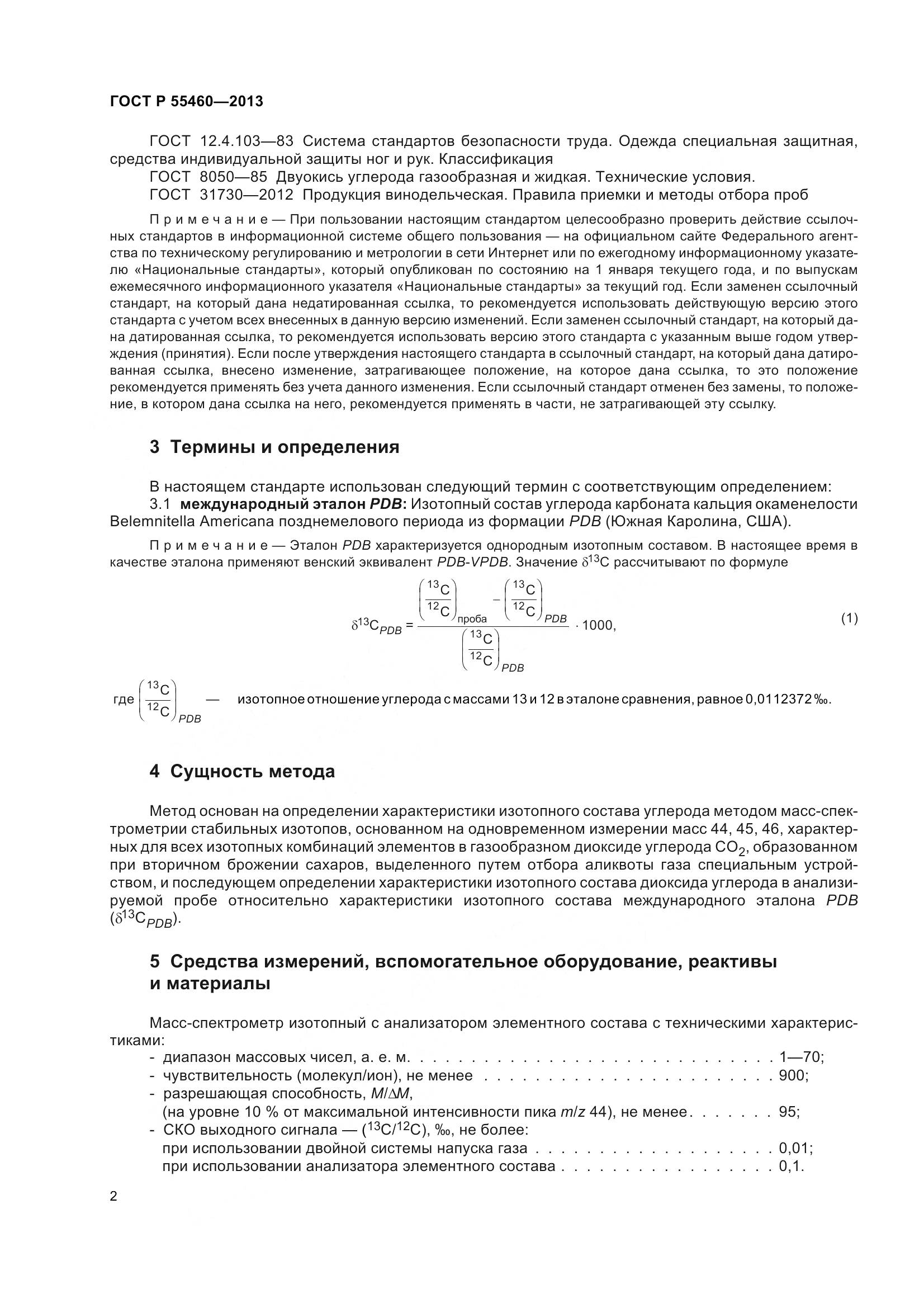ГОСТ Р 55460-2013, страница 6