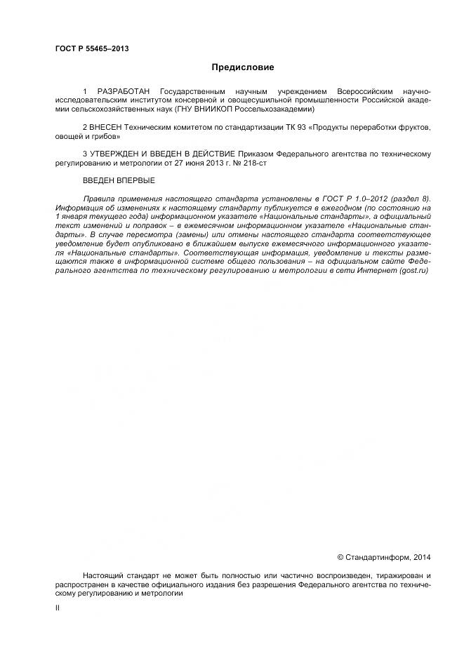 ГОСТ Р 55465-2013, страница 2