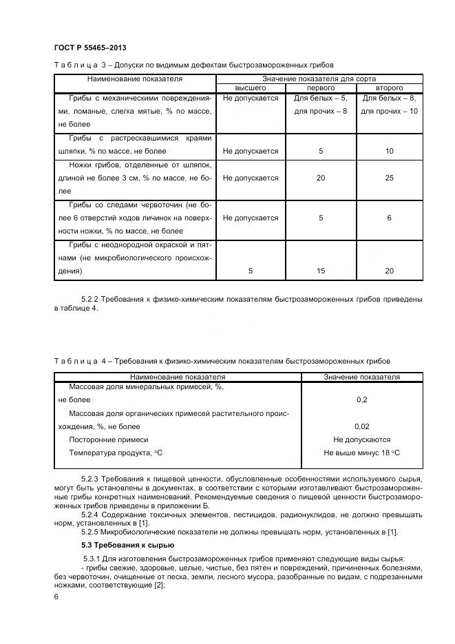 ГОСТ Р 55465-2013, страница 8