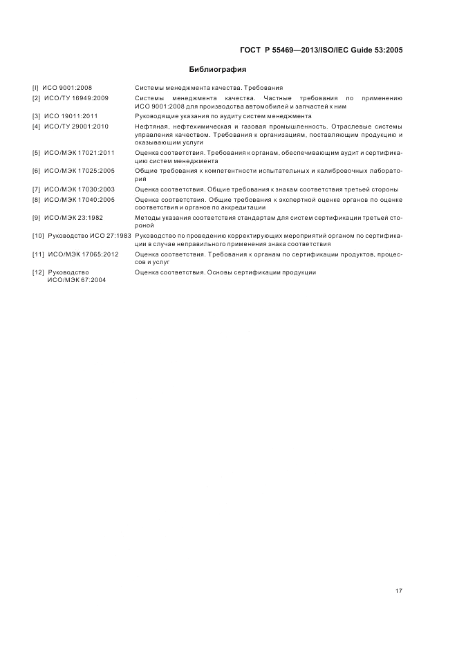 ГОСТ Р 55469-2013, страница 21
