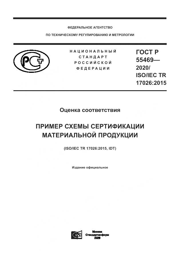 ГОСТ Р  55469-2020, страница 1