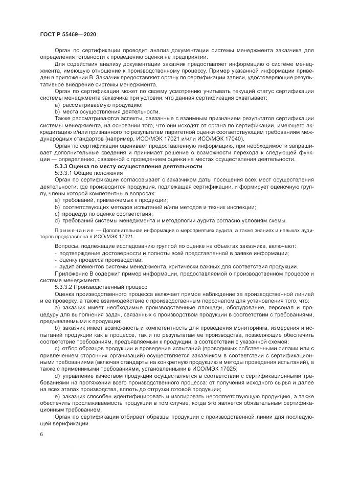 ГОСТ Р  55469-2020, страница 10