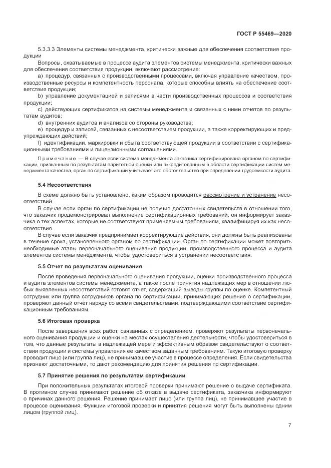 ГОСТ Р  55469-2020, страница 11