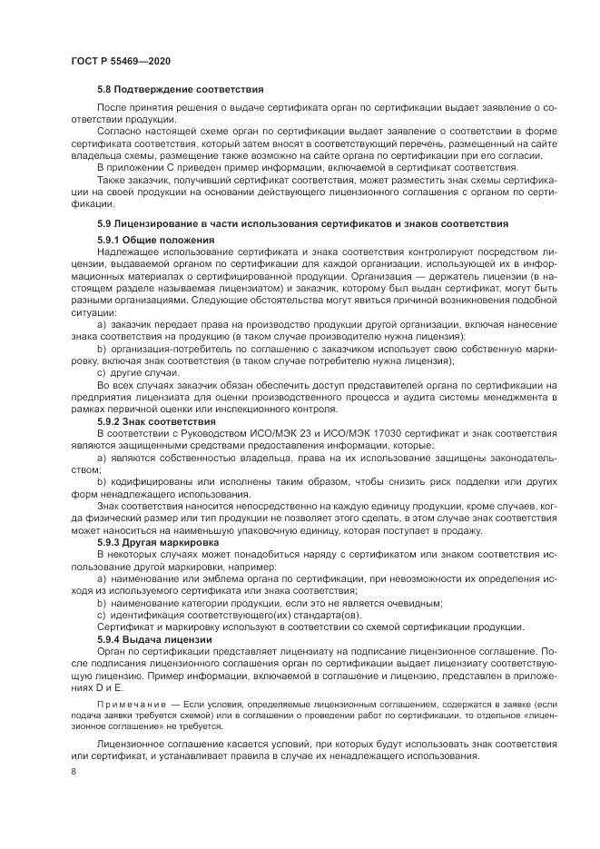 ГОСТ Р  55469-2020, страница 12