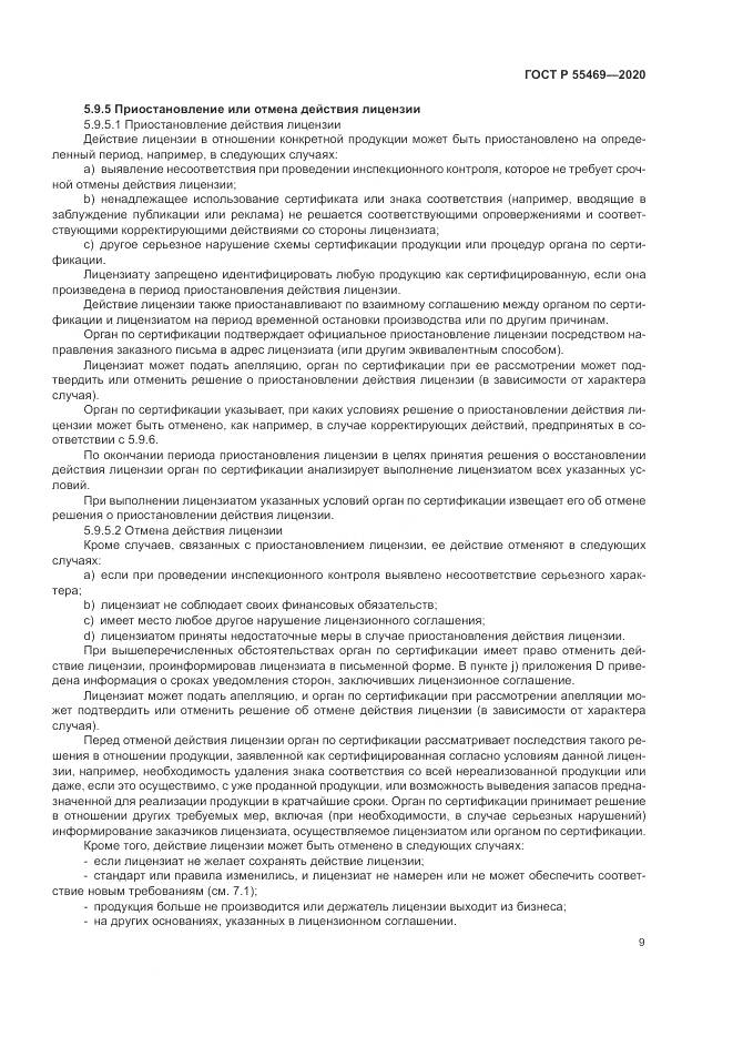 ГОСТ Р  55469-2020, страница 13