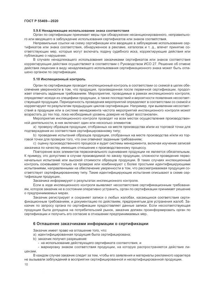 ГОСТ Р  55469-2020, страница 14