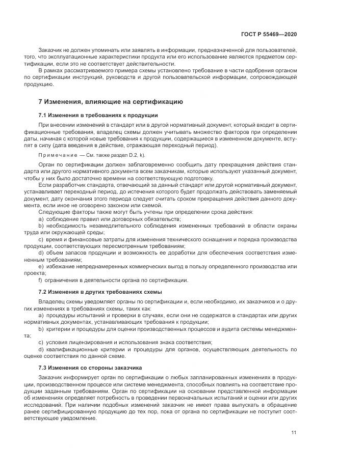 ГОСТ Р  55469-2020, страница 15