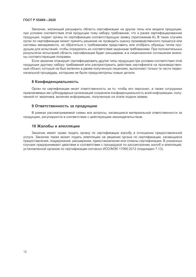 ГОСТ Р  55469-2020, страница 16