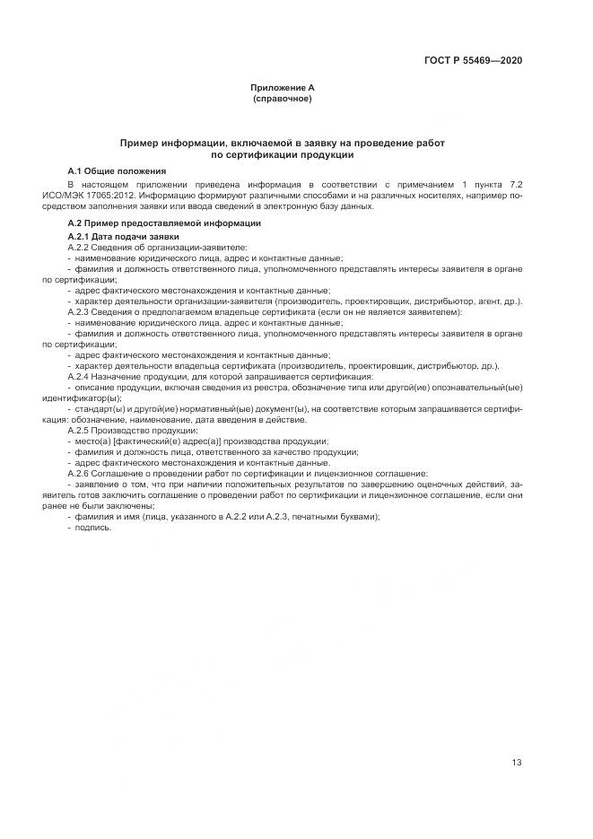 ГОСТ Р  55469-2020, страница 17