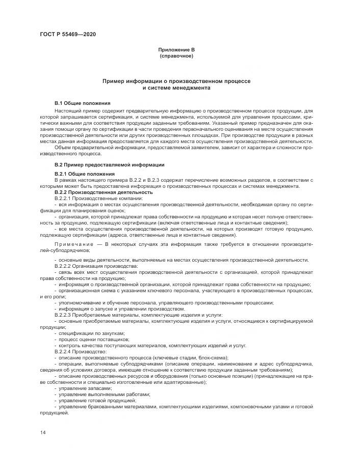 ГОСТ Р  55469-2020, страница 18