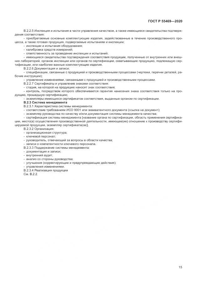 ГОСТ Р  55469-2020, страница 19