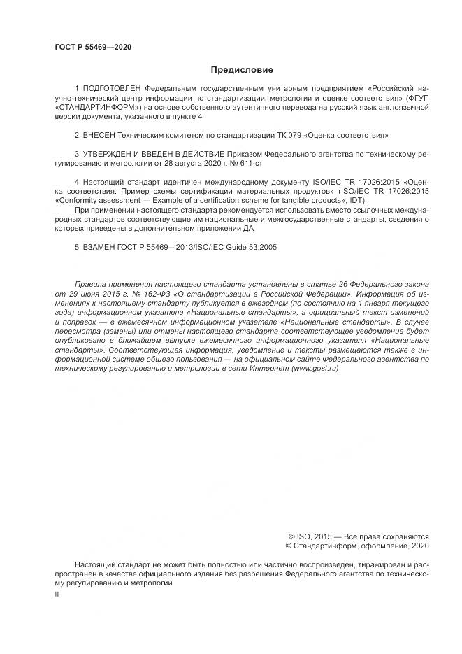 ГОСТ Р  55469-2020, страница 2