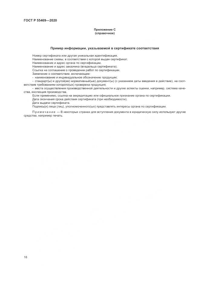 ГОСТ Р  55469-2020, страница 20