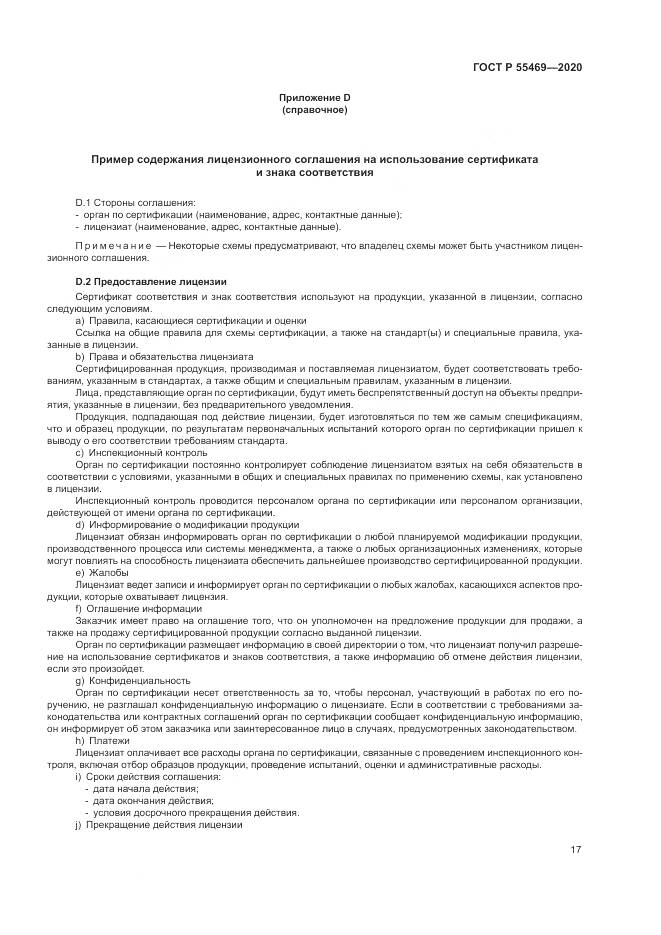 ГОСТ Р  55469-2020, страница 21