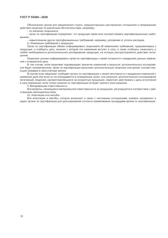 ГОСТ Р  55469-2020, страница 22