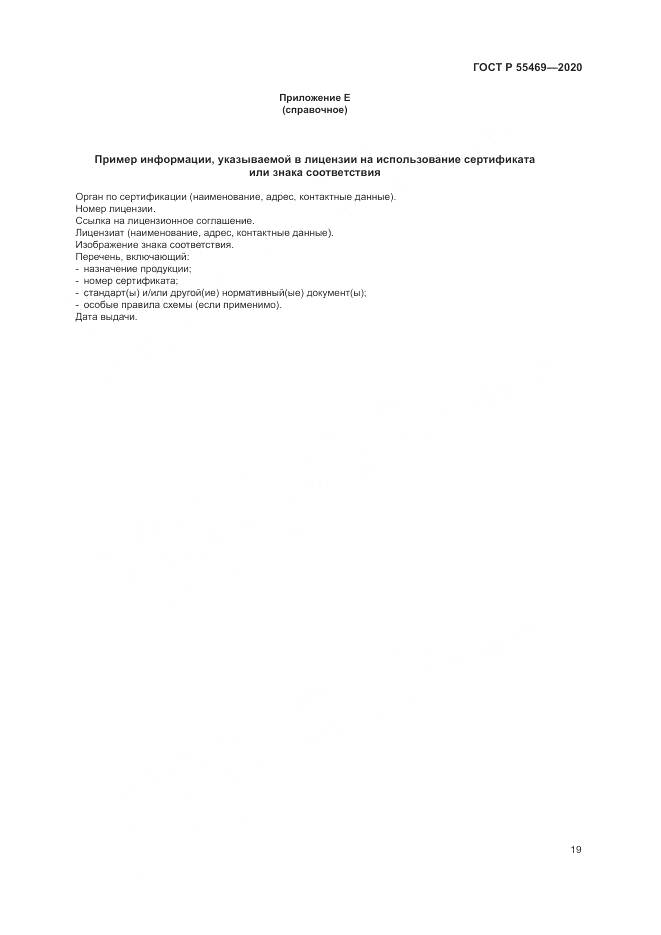 ГОСТ Р  55469-2020, страница 23