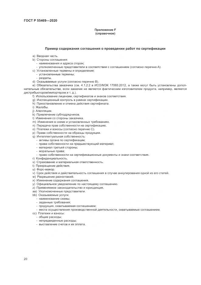 ГОСТ Р  55469-2020, страница 24