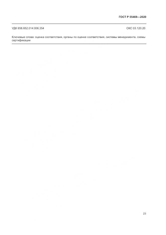 ГОСТ Р  55469-2020, страница 27