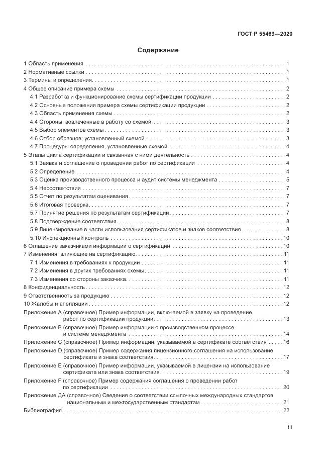 ГОСТ Р  55469-2020, страница 3