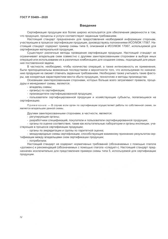 ГОСТ Р  55469-2020, страница 4
