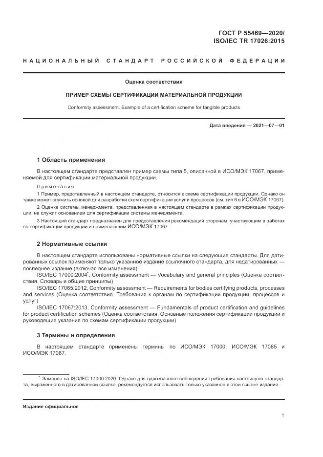 ГОСТ Р  55469-2020, страница 5
