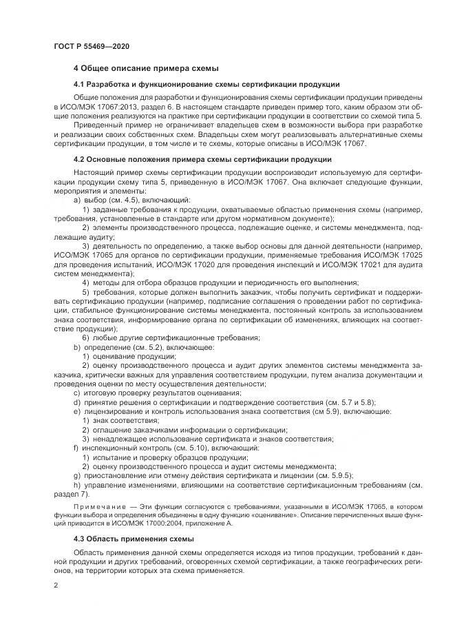 ГОСТ Р  55469-2020, страница 6