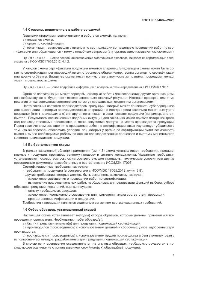 ГОСТ Р  55469-2020, страница 7