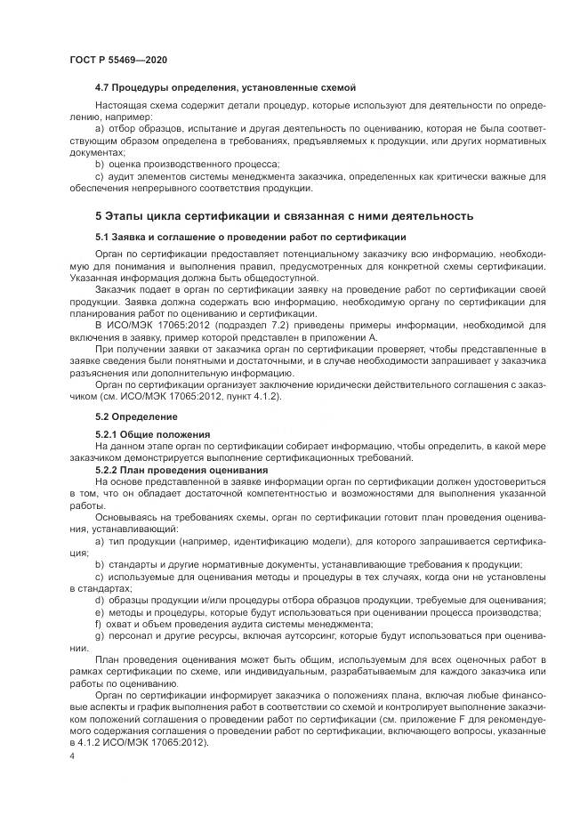 ГОСТ Р  55469-2020, страница 8