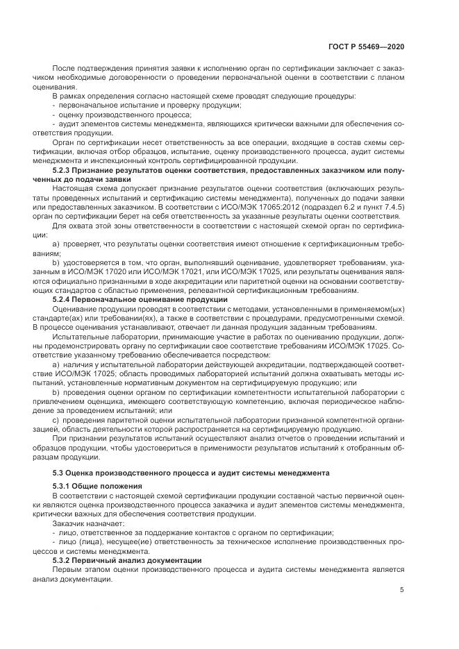 ГОСТ Р  55469-2020, страница 9
