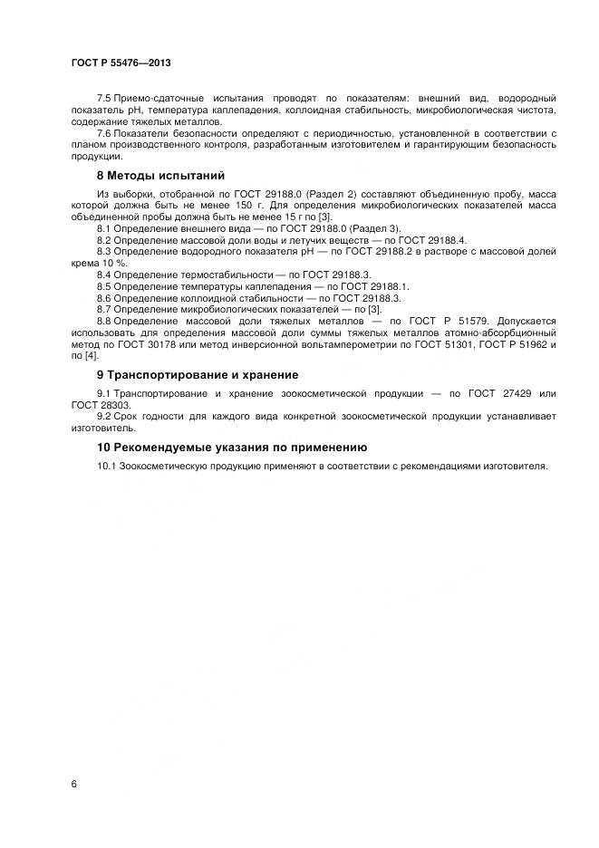 ГОСТ Р 55476-2013, страница 10