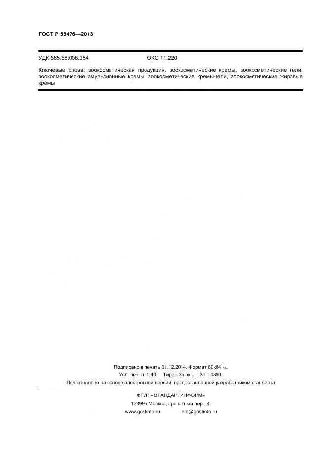 ГОСТ Р 55476-2013, страница 12