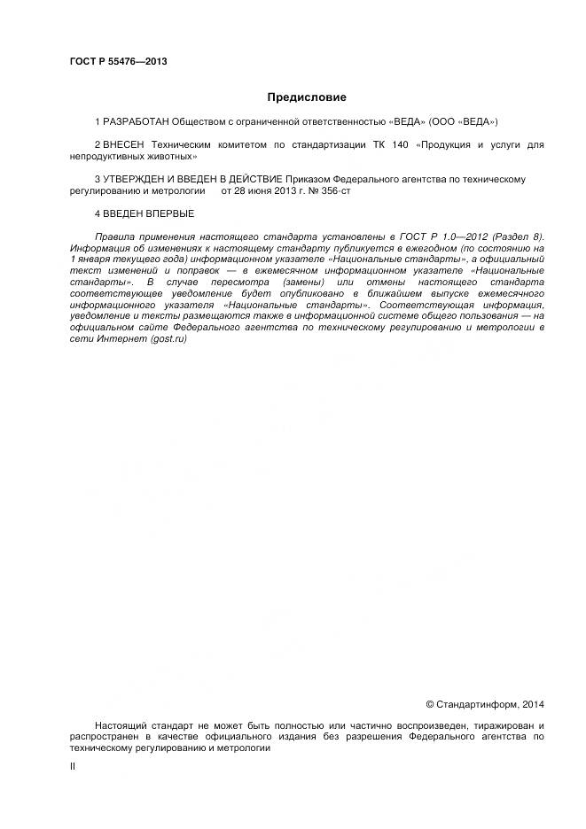 ГОСТ Р 55476-2013, страница 2