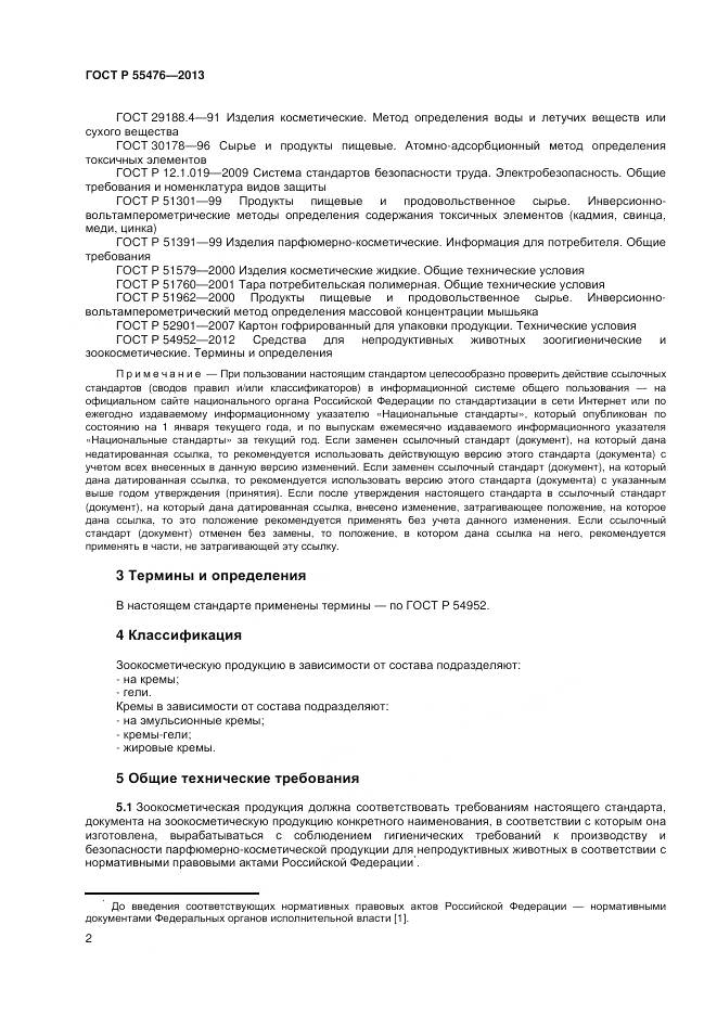 ГОСТ Р 55476-2013, страница 6