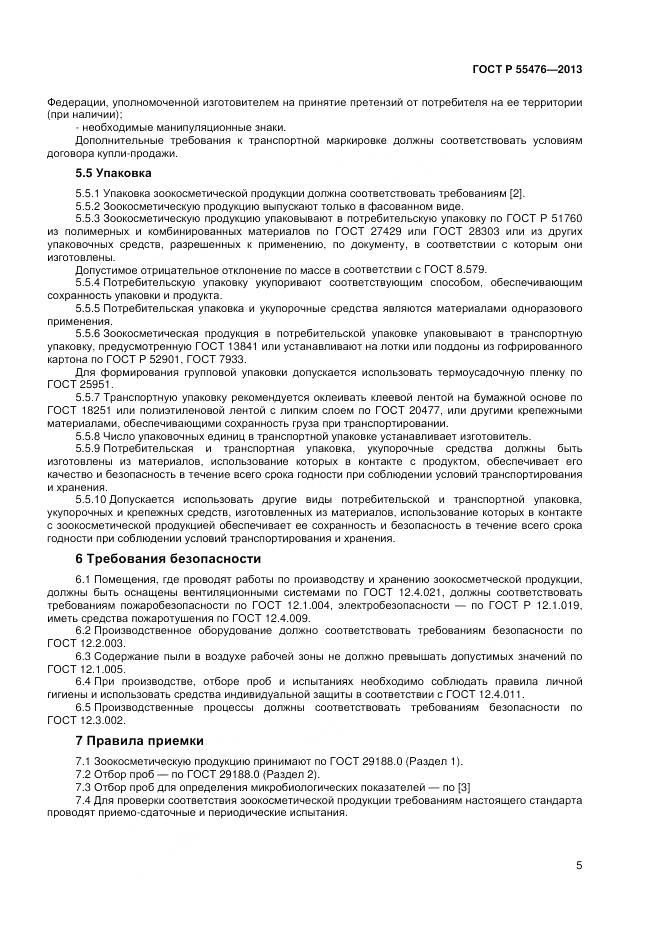 ГОСТ Р 55476-2013, страница 9