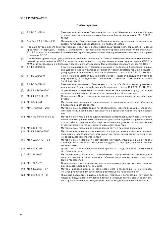 ГОСТ Р 55477-2013, страница 18