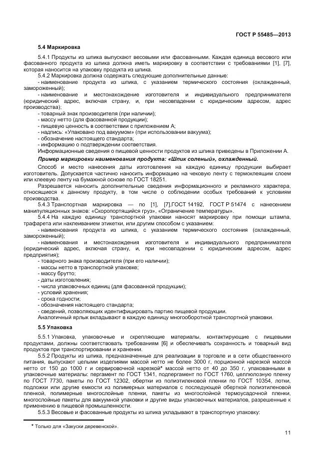 ГОСТ Р 55485-2013, страница 13