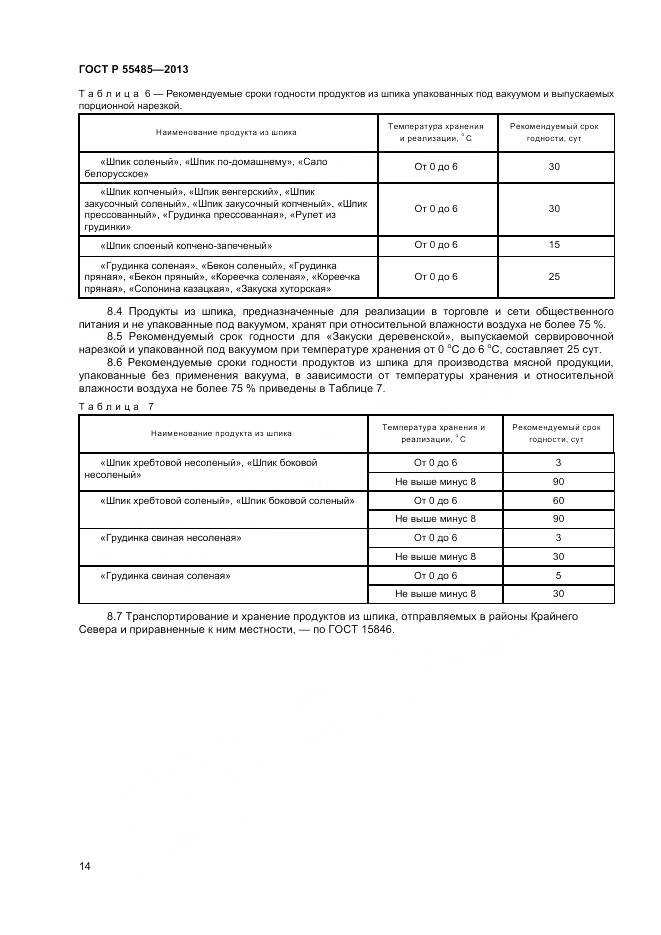ГОСТ Р 55485-2013, страница 16
